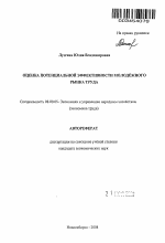 Оценка потенциальной эффективности молодёжного рынка труда - тема автореферата по экономике, скачайте бесплатно автореферат диссертации в экономической библиотеке