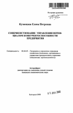 Совершенствование управления потенциалом конкурентоспособности предприятия - тема автореферата по экономике, скачайте бесплатно автореферат диссертации в экономической библиотеке