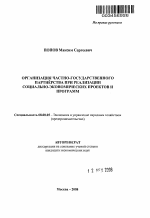 Организация частно-государственного партнёрства при реализации социально-экономических проектов и программ - тема автореферата по экономике, скачайте бесплатно автореферат диссертации в экономической библиотеке