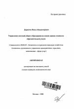 Управление системой общего образования на основе оценки стоимости образовательной услуги - тема автореферата по экономике, скачайте бесплатно автореферат диссертации в экономической библиотеке