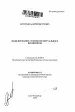 Моделирование стоимости виртуального предприятия - тема автореферата по экономике, скачайте бесплатно автореферат диссертации в экономической библиотеке