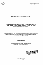 Формирование механизма стратегического управления деятельностью государственных музейных учреждений - тема автореферата по экономике, скачайте бесплатно автореферат диссертации в экономической библиотеке