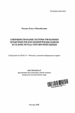 Совершенствование системы управления кредитным риском коммерческих банков на основе метода рейтинговой оценки - тема автореферата по экономике, скачайте бесплатно автореферат диссертации в экономической библиотеке