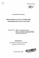 Инновации как фактор активизации экономического роста в России - тема автореферата по экономике, скачайте бесплатно автореферат диссертации в экономической библиотеке