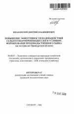 Повышение эффективности взаимодействий сельхозтоваропроизводителей в условиях формирования продовольственного рынка - тема автореферата по экономике, скачайте бесплатно автореферат диссертации в экономической библиотеке