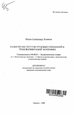 Развитие институтов трудовых отношений в трансформируемой экономике - тема автореферата по экономике, скачайте бесплатно автореферат диссертации в экономической библиотеке