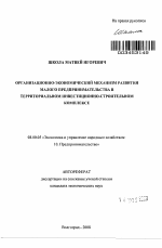 Организационно-экономический механизм развития малого предпринимательства в территориальном инвестиционно-строительном комплексе - тема автореферата по экономике, скачайте бесплатно автореферат диссертации в экономической библиотеке