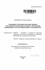 Совершенствование методов оценки собственности как инструмента управления недвижимостью промышленного предприятия - тема автореферата по экономике, скачайте бесплатно автореферат диссертации в экономической библиотеке