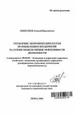 Управление экономическим ростом промышленных предприятий на основе модели оценки эффективности деятельности - тема автореферата по экономике, скачайте бесплатно автореферат диссертации в экономической библиотеке