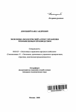 Экономико-экологический аспект управления промышленным производством - тема автореферата по экономике, скачайте бесплатно автореферат диссертации в экономической библиотеке