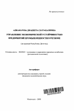 Управление экономической устойчивостью предприятий промышленности в регионе - тема автореферата по экономике, скачайте бесплатно автореферат диссертации в экономической библиотеке