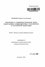 Эволюция и совершенствование форм федеральных межбюджетных трансфертов в Российской Федерации - тема автореферата по экономике, скачайте бесплатно автореферат диссертации в экономической библиотеке