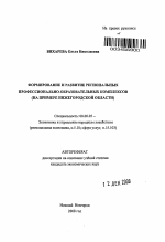 Формирование и развитие региональных профессионально-образовательных комплексов - тема автореферата по экономике, скачайте бесплатно автореферат диссертации в экономической библиотеке