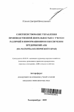 Совершенствование управления производственной деятельностью с учетом различий в информационном обеспечении предприятий АПК - тема автореферата по экономике, скачайте бесплатно автореферат диссертации в экономической библиотеке