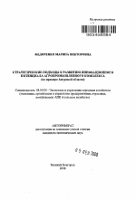 Стратегические подходы к развитию инновационного потенциала агропромышленного комплекса - тема автореферата по экономике, скачайте бесплатно автореферат диссертации в экономической библиотеке