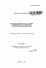 Домашнее хозяйство как субъект экономических отношений, его интересы и противоречия - тема автореферата по экономике, скачайте бесплатно автореферат диссертации в экономической библиотеке