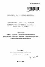 Формирование механизма корпоративного структурирования в российской экономике - тема автореферата по экономике, скачайте бесплатно автореферат диссертации в экономической библиотеке