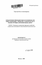Привлечение внебюджетных источников для инвестирования проектов строительства и реконструкции автомобильных дорог - тема автореферата по экономике, скачайте бесплатно автореферат диссертации в экономической библиотеке