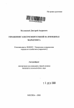 Управление электроэнергетикой на принципах маркетинга - тема автореферата по экономике, скачайте бесплатно автореферат диссертации в экономической библиотеке