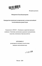 Конкурентные преимущества французских легковых автомобилей на автомобильном рынке России - тема автореферата по экономике, скачайте бесплатно автореферат диссертации в экономической библиотеке