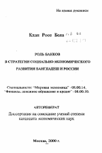 Роль банков в стратегии социально-экономического развития Бангладеш и России - тема автореферата по экономике, скачайте бесплатно автореферат диссертации в экономической библиотеке