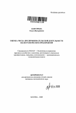Оценка риска предпринимательской деятельности полиграфических предприятий - тема автореферата по экономике, скачайте бесплатно автореферат диссертации в экономической библиотеке
