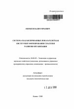 Система сбалансированных показателей как инструмент формирования стратегии развития организации - тема автореферата по экономике, скачайте бесплатно автореферат диссертации в экономической библиотеке