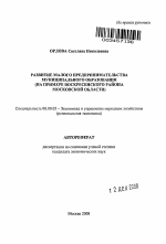 Развитие малого предпринимательства муниципального образования - тема автореферата по экономике, скачайте бесплатно автореферат диссертации в экономической библиотеке