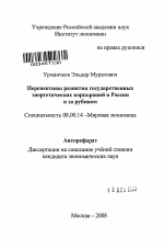 Перспективы развития государственных энергетических корпораций в России и за рубежом - тема автореферата по экономике, скачайте бесплатно автореферат диссертации в экономической библиотеке