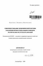Совершенствование экономической системы управления профессиональным развитием человеческих ресурсов организаций - тема автореферата по экономике, скачайте бесплатно автореферат диссертации в экономической библиотеке