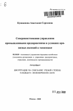 Совершенствование управления промышленными предприятиями в условиях кризисных явлений в экономике - тема автореферата по экономике, скачайте бесплатно автореферат диссертации в экономической библиотеке