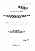 Повышение экономической эффективности функционирования крестьянских (фермерских) хозяйств - тема автореферата по экономике, скачайте бесплатно автореферат диссертации в экономической библиотеке