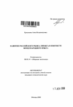 Развитие российского рынка лизинга в контексте международного опыта - тема автореферата по экономике, скачайте бесплатно автореферат диссертации в экономической библиотеке