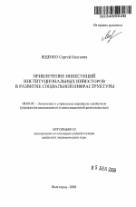 Привлечение инвестиций институциональных инвесторов в развитие социальной инфраструктуры - тема автореферата по экономике, скачайте бесплатно автореферат диссертации в экономической библиотеке