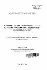 Поддержка малого предпринимательства на основе совершенствования системы кредитных гарантий - тема автореферата по экономике, скачайте бесплатно автореферат диссертации в экономической библиотеке