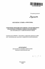 Совершенствование механизма стратегического управления муниципальным образованием - тема автореферата по экономике, скачайте бесплатно автореферат диссертации в экономической библиотеке