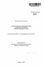 Статистическое моделирование доходности и риска портфеля ценных бумаг - тема автореферата по экономике, скачайте бесплатно автореферат диссертации в экономической библиотеке