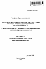 Управление предпринимательской деятельностью в жилищно-коммунальном комплексе Мурманской области - тема автореферата по экономике, скачайте бесплатно автореферат диссертации в экономической библиотеке
