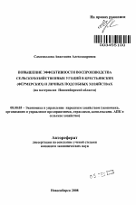 Повышение эффективности воспроизводства сельскохозяйственных угодий в к(ф)х и лпх - тема автореферата по экономике, скачайте бесплатно автореферат диссертации в экономической библиотеке