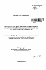 Организационно-экономические основы развития малых форм хозяйствования в региональном АПК - тема автореферата по экономике, скачайте бесплатно автореферат диссертации в экономической библиотеке