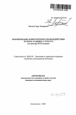 Формирование конкурентного взаимодействия региона и бизнес-структур - тема автореферата по экономике, скачайте бесплатно автореферат диссертации в экономической библиотеке