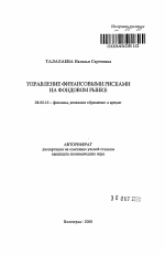 Управление финансовыми рисками на фондовом рынке - тема автореферата по экономике, скачайте бесплатно автореферат диссертации в экономической библиотеке