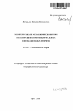 Хозяйственный механизм повышения полезности полифункциональных инновационных товаров - тема автореферата по экономике, скачайте бесплатно автореферат диссертации в экономической библиотеке