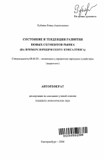 Состояние и тенденции развития новых сегментов рынка - тема автореферата по экономике, скачайте бесплатно автореферат диссертации в экономической библиотеке