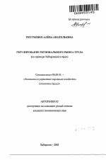 Регулирование регионального рынка труда - тема автореферата по экономике, скачайте бесплатно автореферат диссертации в экономической библиотеке