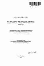 Управление организационным развитием предприятия на основе инвестиционного подхода - тема автореферата по экономике, скачайте бесплатно автореферат диссертации в экономической библиотеке