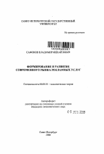 Формирование и развитие современного рынка рекламных услуг - тема автореферата по экономике, скачайте бесплатно автореферат диссертации в экономической библиотеке