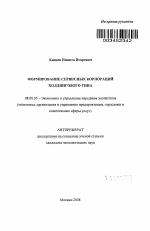 Формирование сервисных корпораций холдингового типа - тема автореферата по экономике, скачайте бесплатно автореферат диссертации в экономической библиотеке