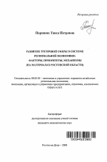 Развитие третичной сферы в системе региональной экономики: факторы, приоритеты, механизмы - тема автореферата по экономике, скачайте бесплатно автореферат диссертации в экономической библиотеке