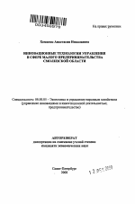 Инновационные технологии управления в сфере малого предпринимательства Смоленской области - тема автореферата по экономике, скачайте бесплатно автореферат диссертации в экономической библиотеке